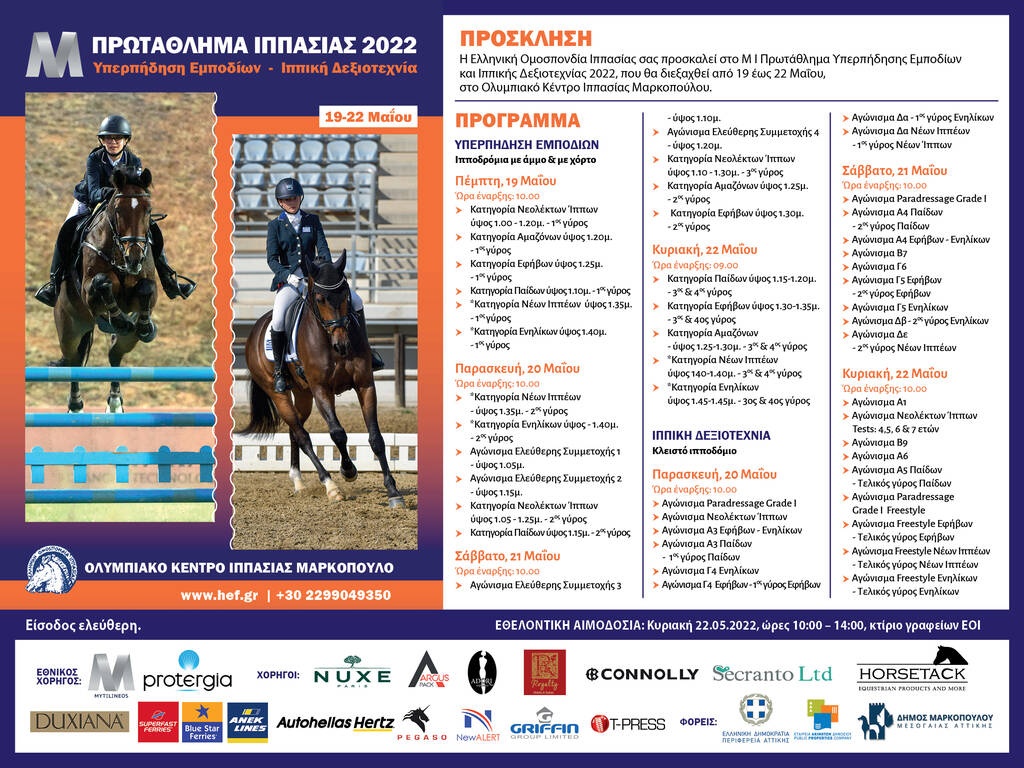 Αυλαία στο Πρωτάθλημα Ιππασίας 2022