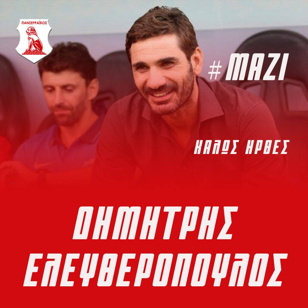 Επίσημο: Η νέα ομάδα του Δημήτρη Ελευθερόπουλου