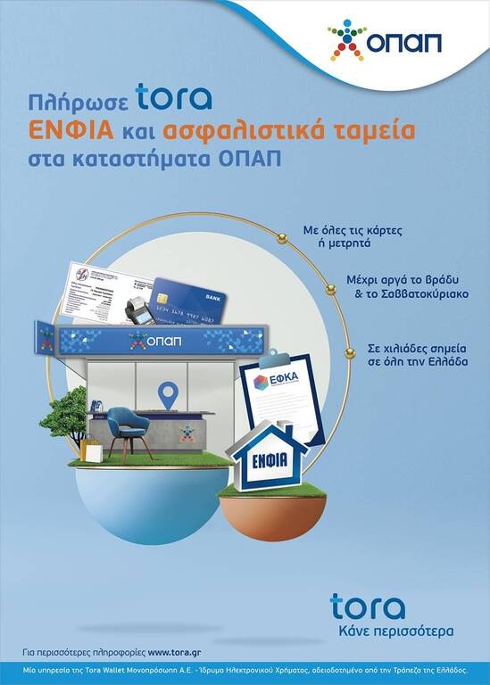 Πληρωμή λογαριασμών στα καταστήματα ΟΠΑΠ