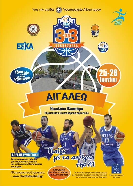 Το τουρνουά 3Χ3 Streetball για πρώτη φορά στο Αιγάλεω