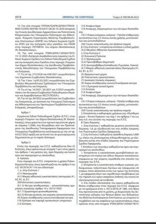 ΠΑΟΚ: Δημοσιεύτηκε στο ΦΕΚ το Προεδρικό Διάταγμα για τη νέα Τούμπα - Έρχονται εξελίξεις