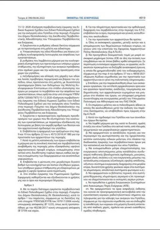 ΠΑΟΚ: Δημοσιεύτηκε στο ΦΕΚ το Προεδρικό Διάταγμα για τη νέα Τούμπα - Έρχονται εξελίξεις