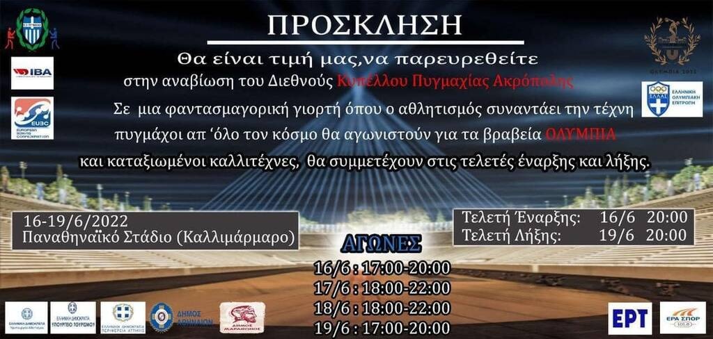 Στήθηκε ρινγκ στο Παναθηναϊκό Στάδιο – «Αυλαία» σήμερα για το «Διεθνές Κύπελλο Πυγμαχίας Ακρόπολις»