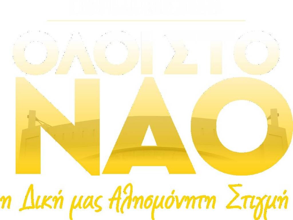 Η ΑΕΚ μπαίνει στη νέα εποχή - Τα εισιτήρια διαρκείας για την «OPAP Arena»