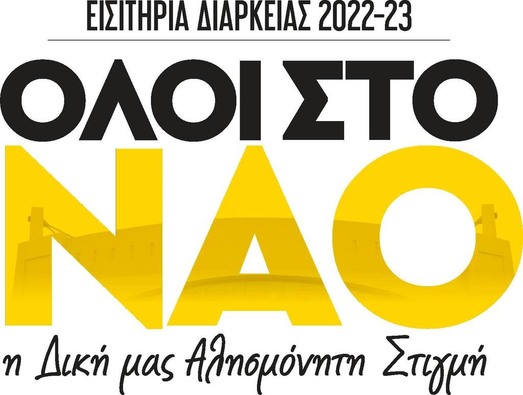 Η ΑΕΚ μπαίνει στη νέα εποχή - Τα εισιτήρια διαρκείας για την «OPAP Arena»
