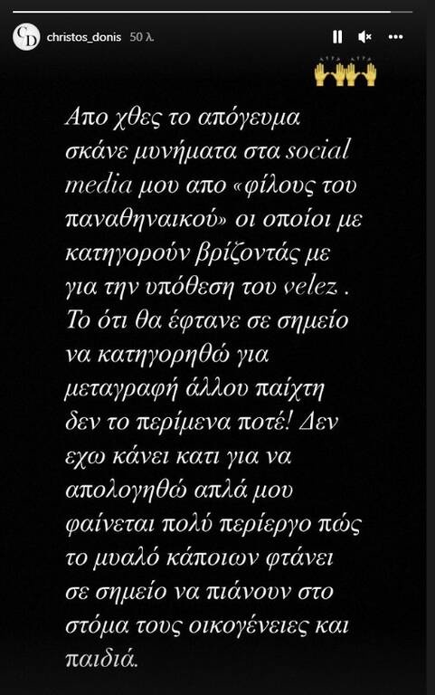 Παναθηναϊκός: Καταγγελία Χρήστου Δώνη - «Με βρίζουν για την υπόθεση του Βέλεθ»