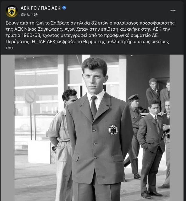 ΑΕΚ: Πέθανε ο Ζαγκώτσης - Ήταν ο πρώτος Έλληνας σκόρερ στο «Καμπ Νου»