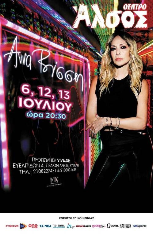 Η Άννα Βίσση και η πιο ανατρεπτική μπάντα της χώρας  στο Θέατρο Άλσος για 3 μοναδικές συναυλίες