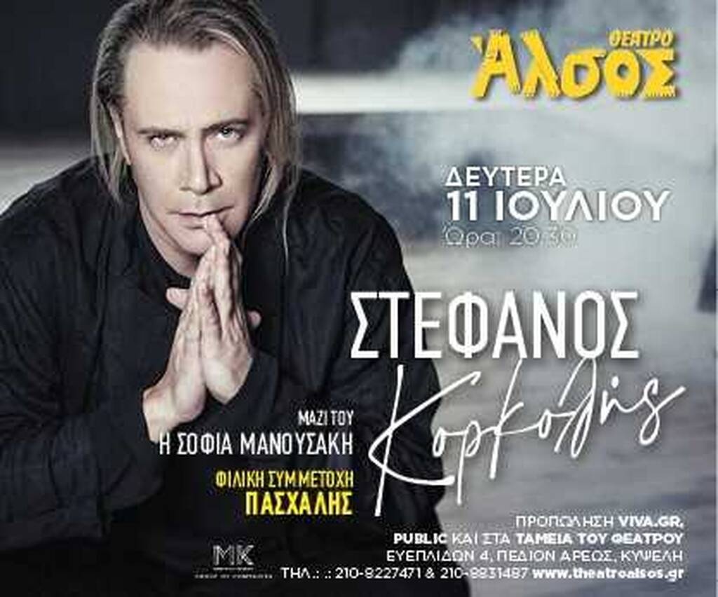 Ο Στέφανος Κορκολής στο Θέατρο Άλσος  Δευτέρα 11 Ιουλίου