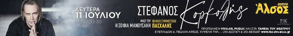 Ο Στέφανος Κορκολής στο Θέατρο Άλσος  Δευτέρα 11 Ιουλίου