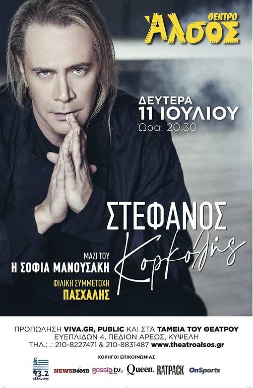 Ο Στέφανος Κορκολής στο Θέατρο Άλσος  Δευτέρα 11 Ιουλίου