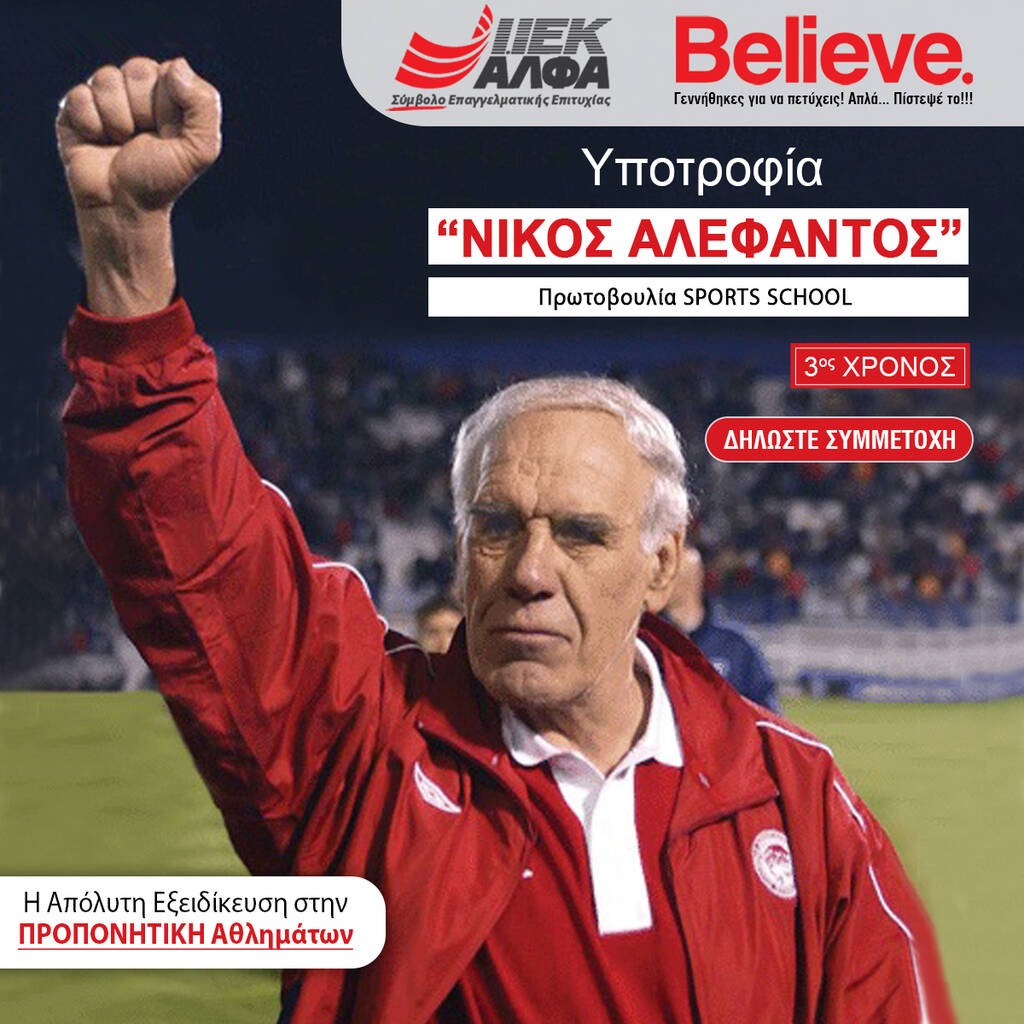 «Υποτροφία Νίκος Αλέφαντος» για Σπουδές Προπονητικής στο ΙΕΚ ΑΛΦΑ