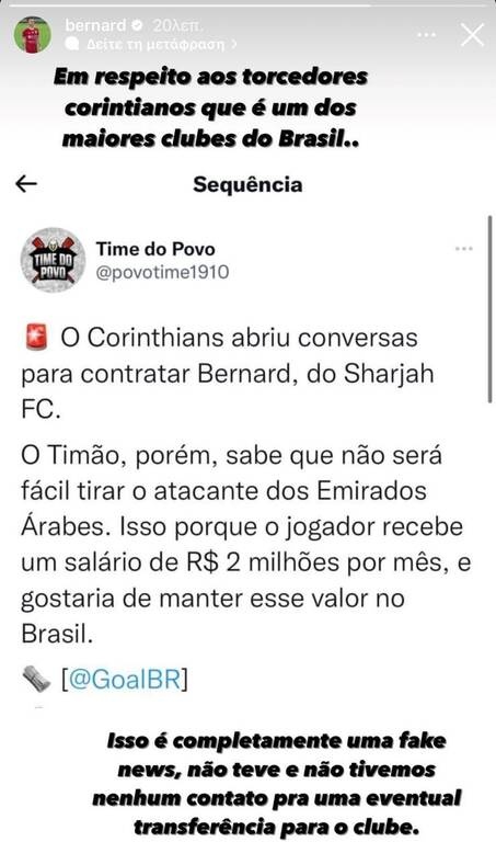 Παναθηναϊκός: Κανένα θέμα Κορίνθιανς για Μπερνάρ