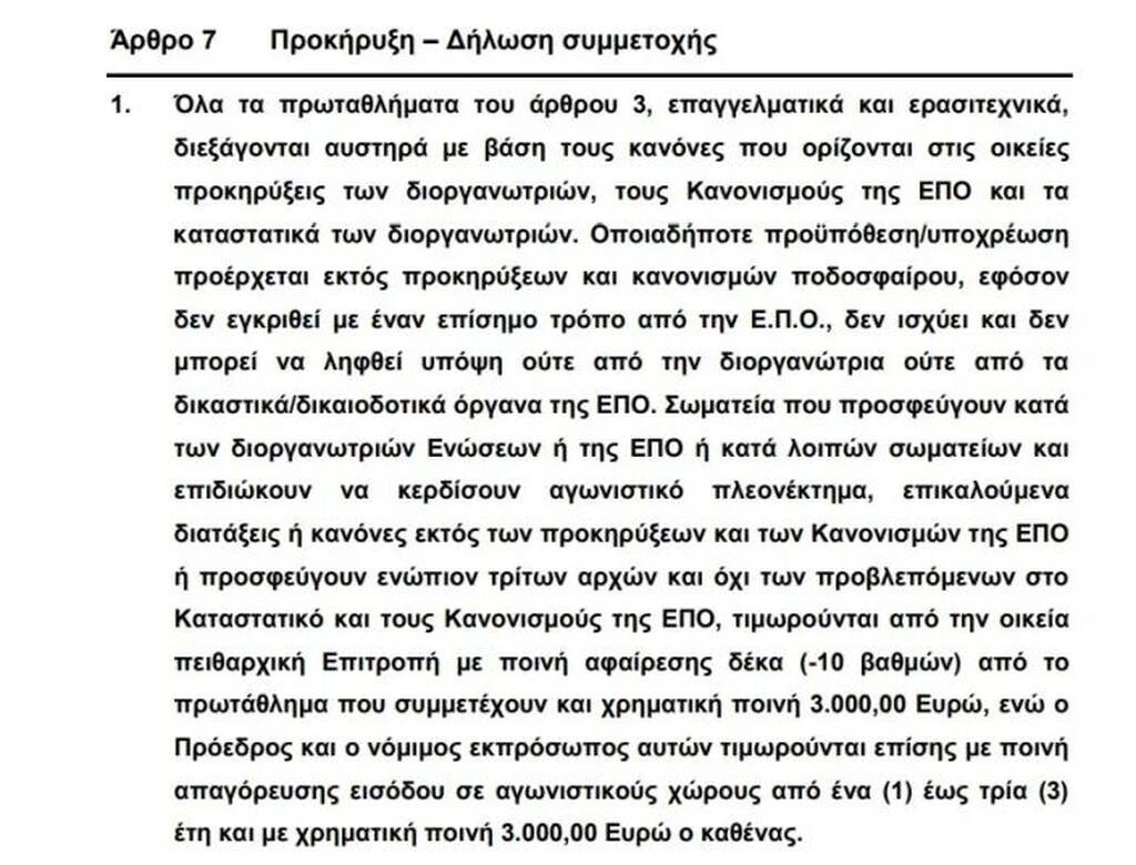 ΕΠΟ: Λύση στο Μητρώο μέσω ΚΑΠ – Με νέο άρθρο αφαιρεί την υποχρεωτικότητα