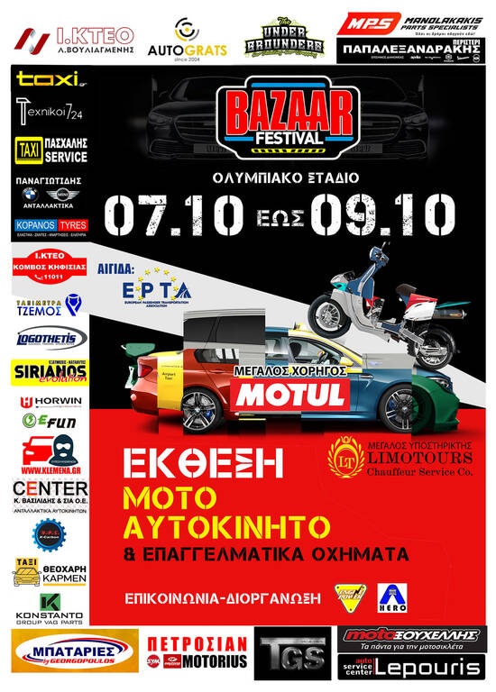Από τις 7 έως τις 9 Οκτωβρίου στο ΟΑΚΑ το 20ό Motor Festival Gold Edition