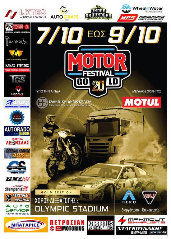 Από τις 7 έως τις 9 Οκτωβρίου στο ΟΑΚΑ το 20ό Motor Festival Gold Edition