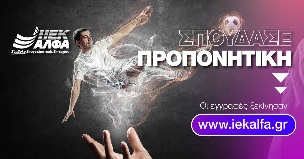 Γεννήθηκες για να πετύχεις στην Προπονητική! Πίστεψέ το!