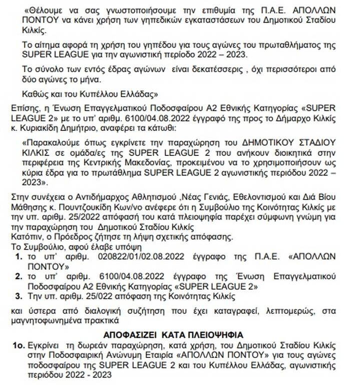 Απόλλων Πόντου: Έδρα στο Κιλκίς τη νέα σεζόν!