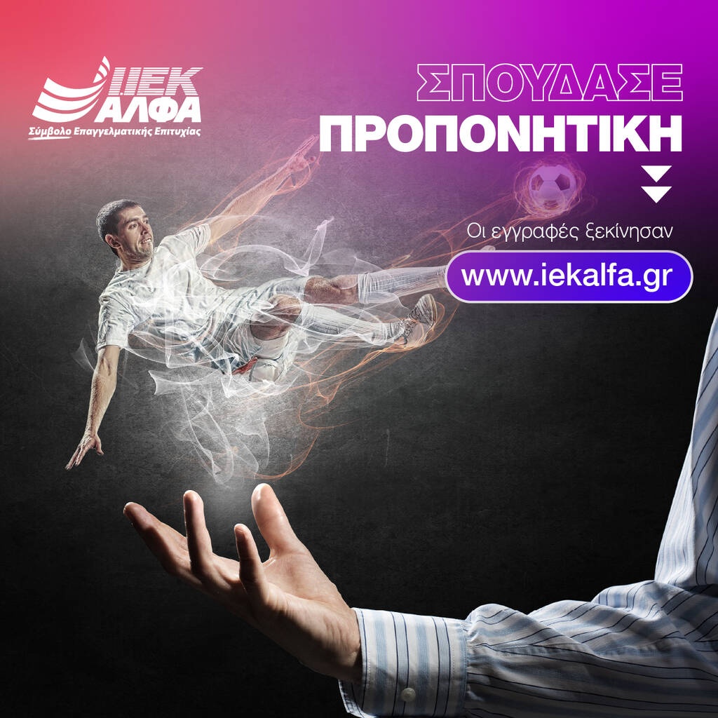 Γεννήθηκες για να πετύχεις στην Προπονητική! Πίστεψέ το!