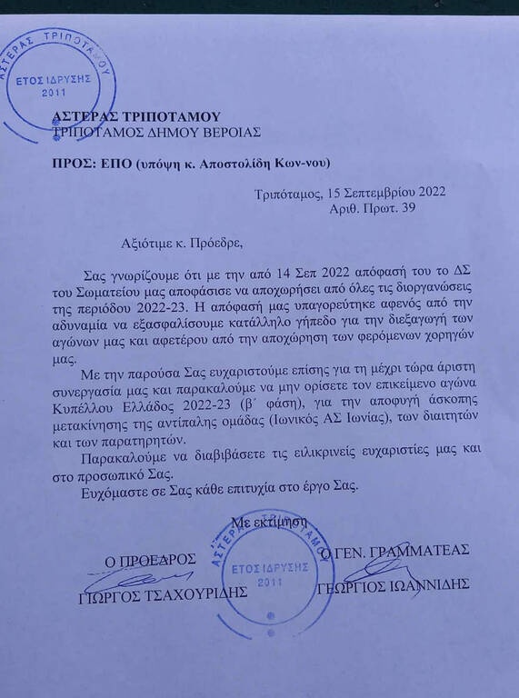 Ομάδα αποσύρεται από το Κύπελλο Ελλάδας και τη Γ’ Εθνική