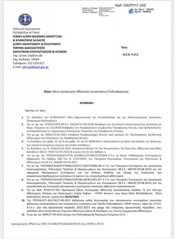 ΑΕΚ: Στη Διαύγεια η επίσημη άδεια της «OPAP Arena»