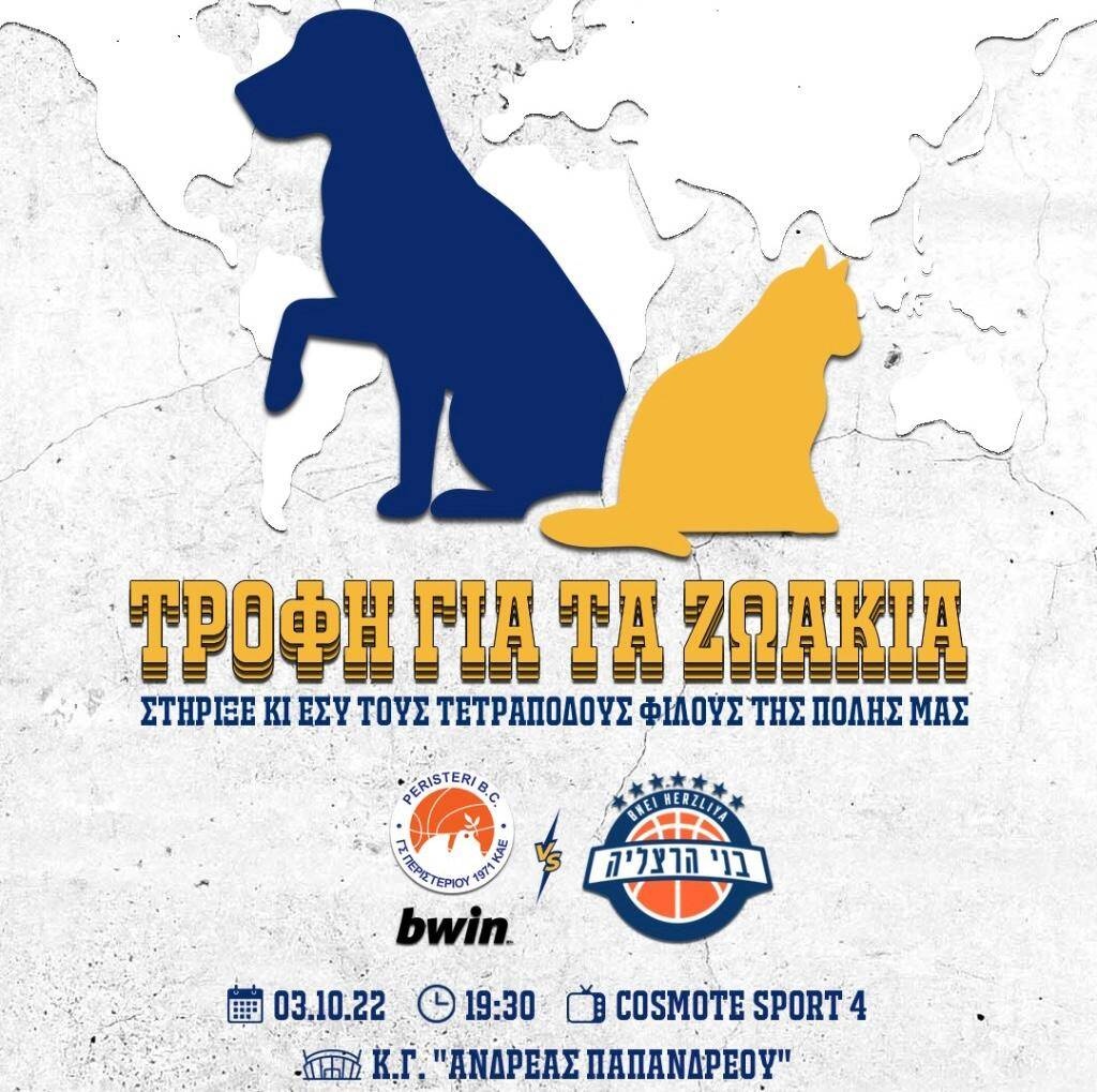 Περιστέρι: «Στηρίζουμε τους τετράποδους φίλους της πόλης μας»!