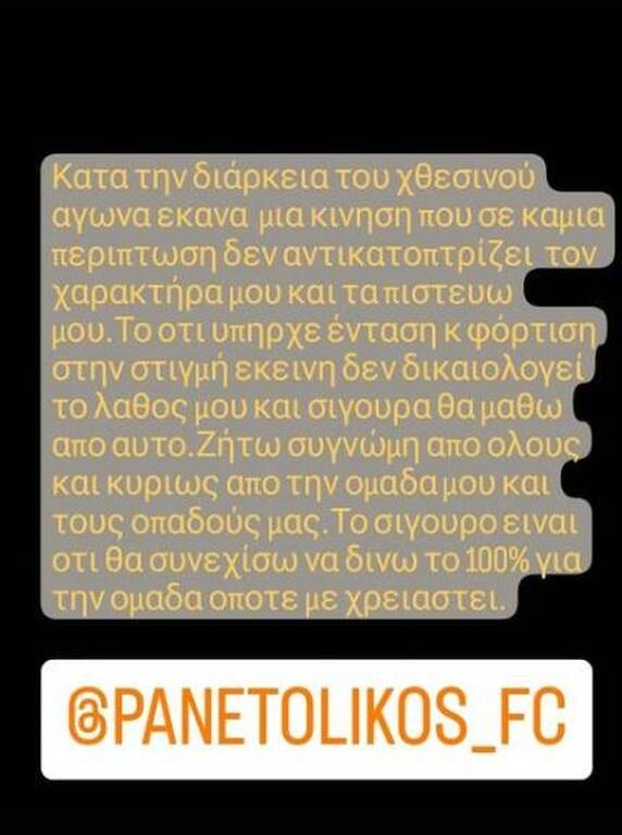 Παναιτωλικός: Η απολογία του Καρέλη – «Συγγνώμη στην ομάδα και τον κόσμο» (video)
