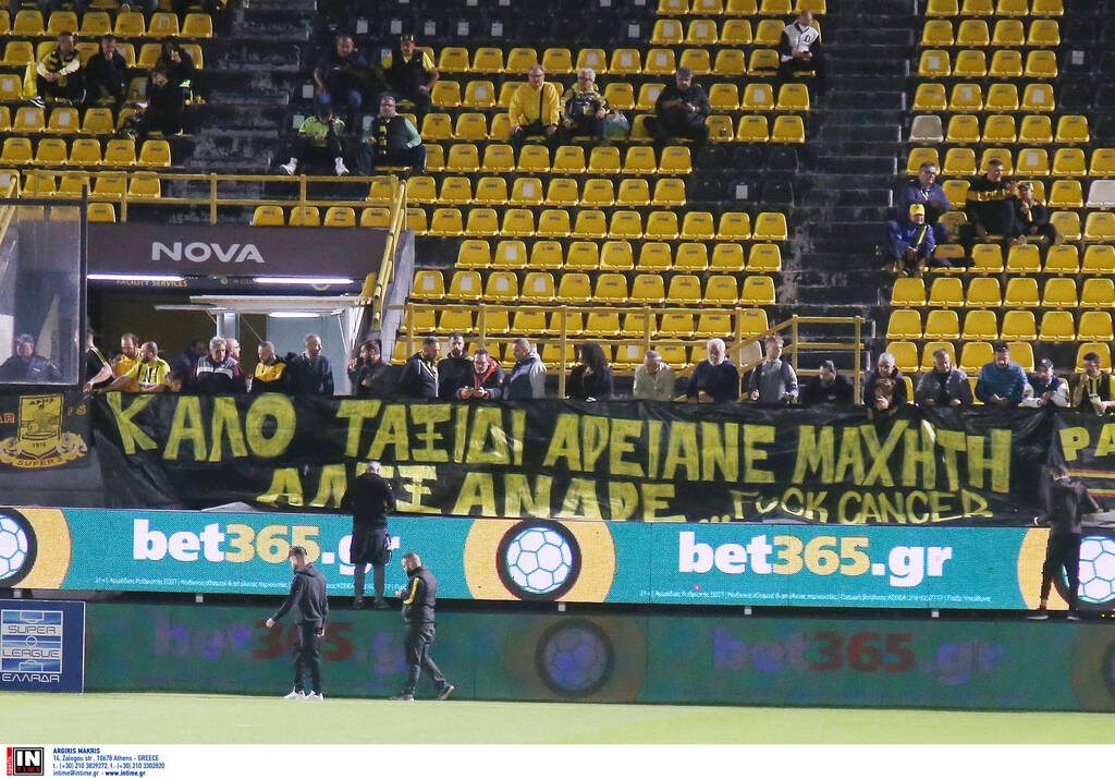 Άρης-Ιωνικός: Αποχαιρέτησαν τον Αλέξανδρο Νικολαΐδη με πανό και στεφάνι (photos)