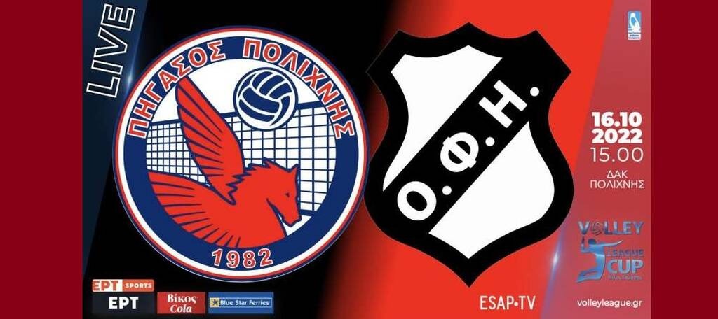 League Cup «Νίκος Σαμαράς»: Σήμερα στις 3μ.μ. το Πήγασος Πολίχνης-ΟΦΗ στο «Αλέξανδρος Νικολαΐδης»