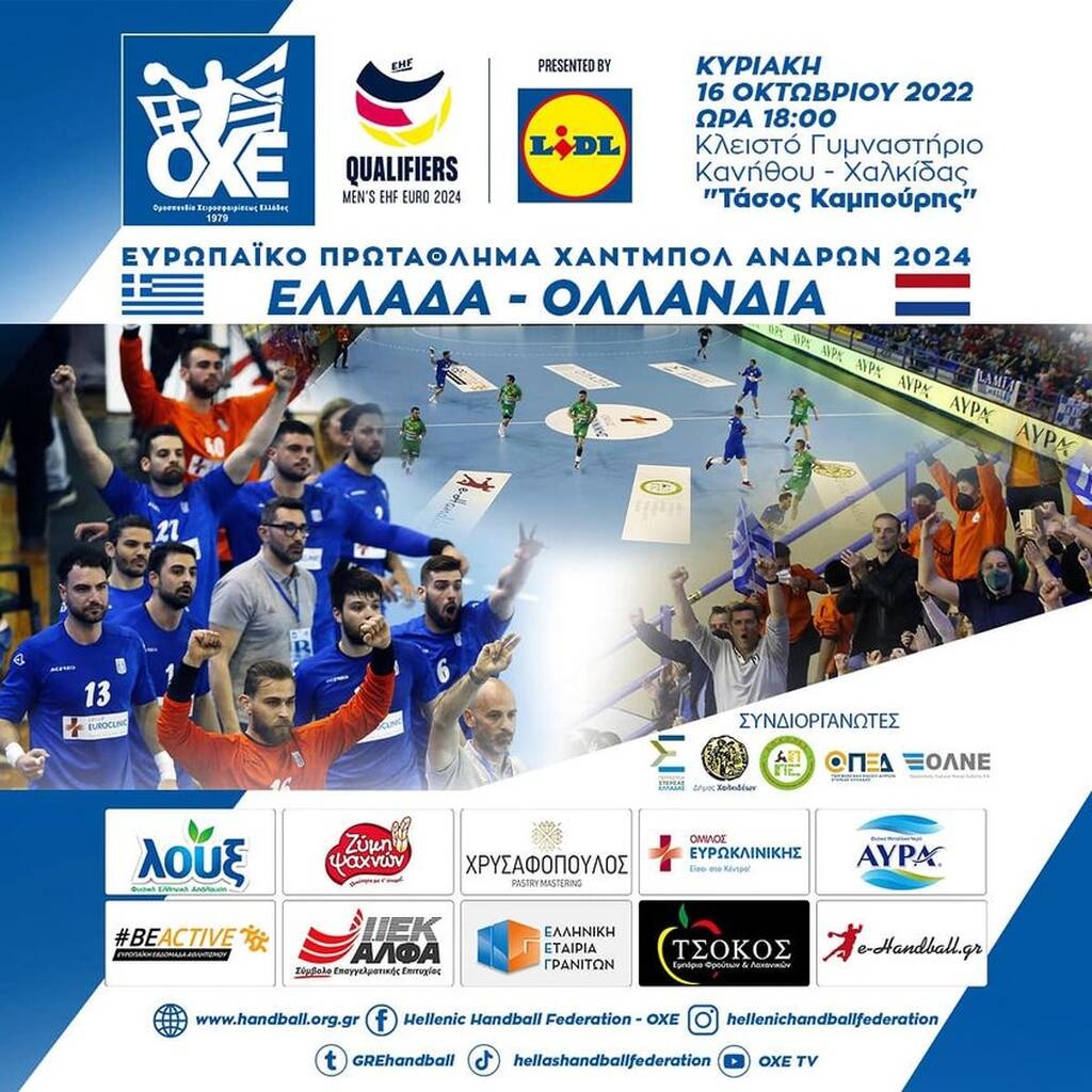 Εθνική Χάντμπολ Ανδρών: Σήμερα στις 6μ.μ. το ραντεβού της «γαλανόλευκης» με την Ολλανδία στη Χαλκίδα