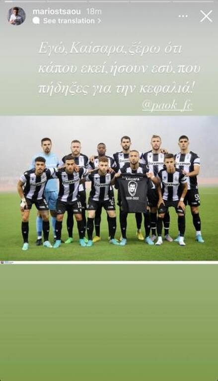 Ολυμπιακός-ΠΑΟΚ: Συγκλονίζει ο Τσαούσης - «Ξέρω, Καίσαρα, πως εσύ πήδηξες για την κεφαλιά» (photo)