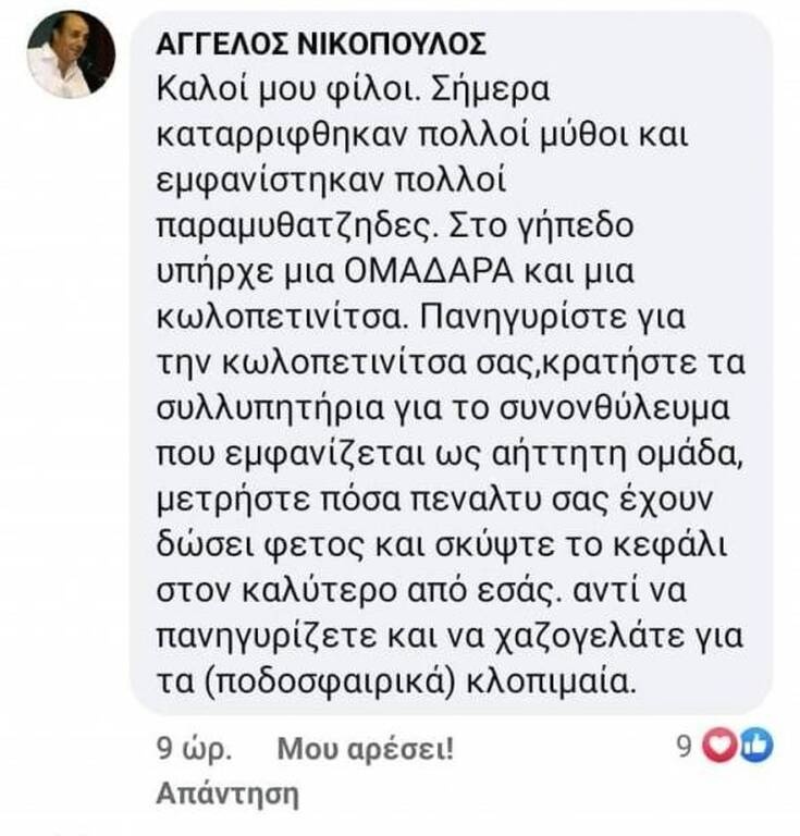Προκλητική ανάρτηση για το Παναθηναϊκός-Ολυμπιακός: «Η ομαδάρα, η κωλοπετινίτσα και ο ξεφτίλας»