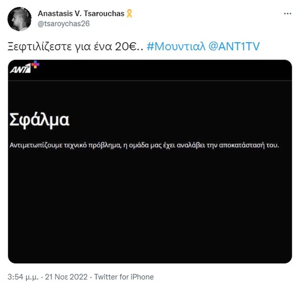 Μουντιάλ 2022: «Μαύρο» στο ANT1+ στο πρώτο ματς - Οι αντιδράσεις στο Twitter (photos)