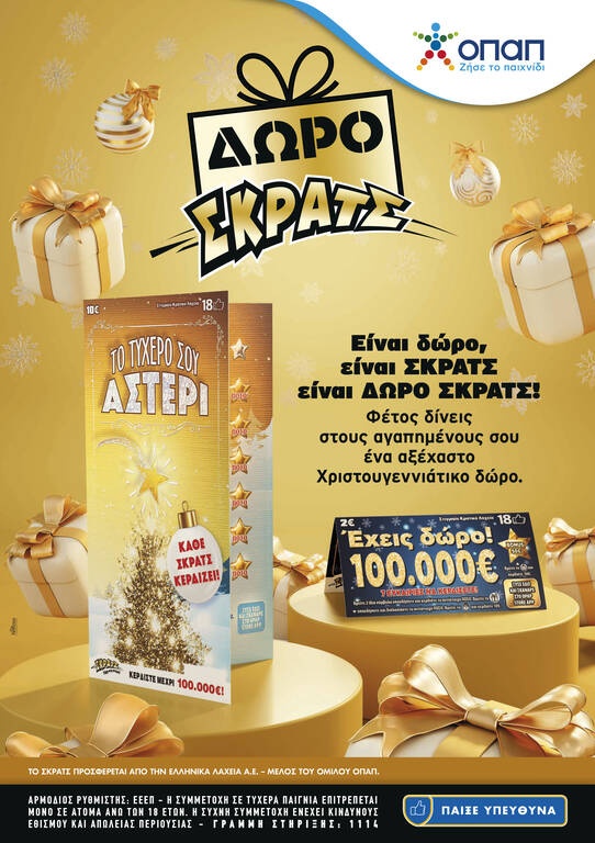 Ήρθαν τα ΔΩΡΟ ΣΚΡΑΤΣ για τα Χριστούγεννα