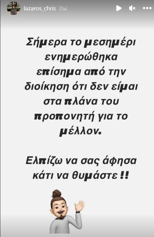Ανόρθωση: Ενημερώθηκε ο Λάζαρος πως δεν υπολογίζεται