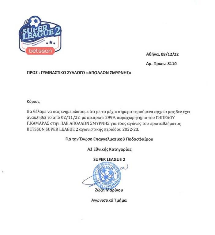 Απόλλων Σμύρνης: Ο Ερασιτέχνης απαντά στην ΠΑΕ με το ισχύον παραχωρητήριο