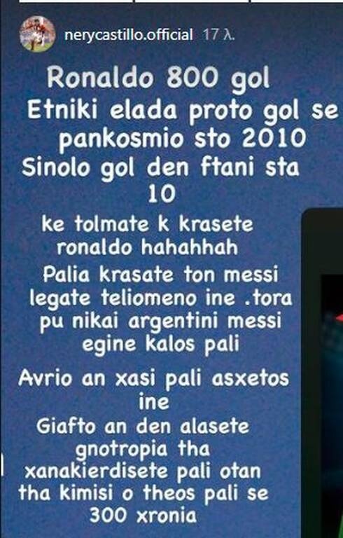 Χαμός με Καστίγιο στα social media: Υπερασπίστηκε Μαρσέλο-Κριστιάνο, τα έχωσε σε Έλληνες παίκτες