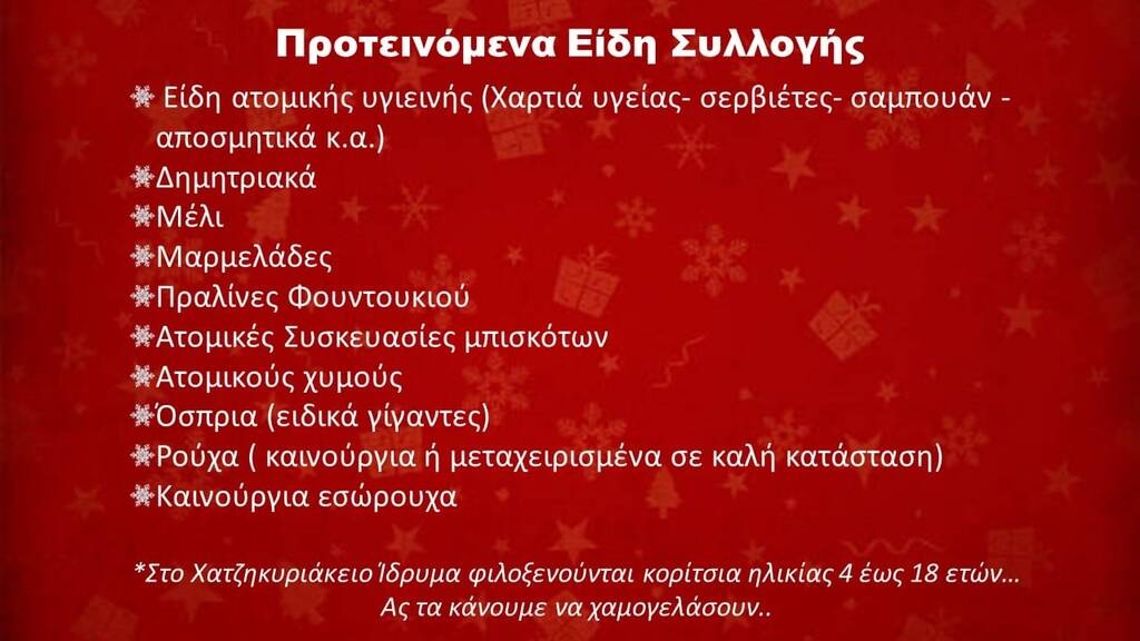 ΠΑΟ Ρουφ: Κάλεσμα για συλλογή ειδών πρώτης ανάγκης