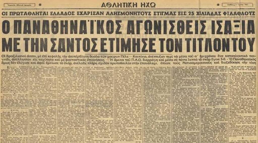 Πελέ: Η πρώτη του φορά στην Ελλάδα κόντρα σε Ολυμπιακό, Παναθηναϊκό και ΑΕΚ (photos)