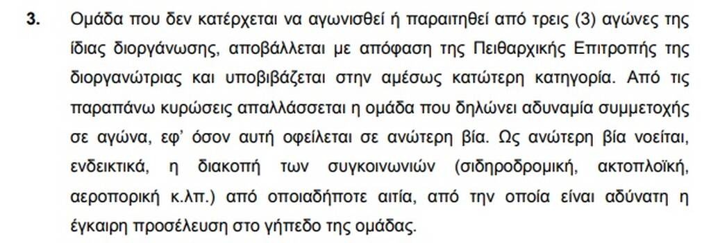 Ολυμπιακός: Τρίτη και φαρμακερή για την πρώτη ομάδα - Οι προβλεπόμενες ποινές μετά τη 2η αποχώρηση
