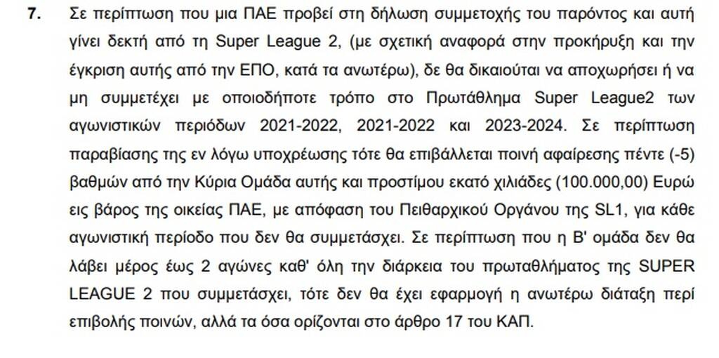 Ολυμπιακός: Τρίτη και φαρμακερή για την πρώτη ομάδα - Οι προβλεπόμενες ποινές μετά τη 2η αποχώρηση