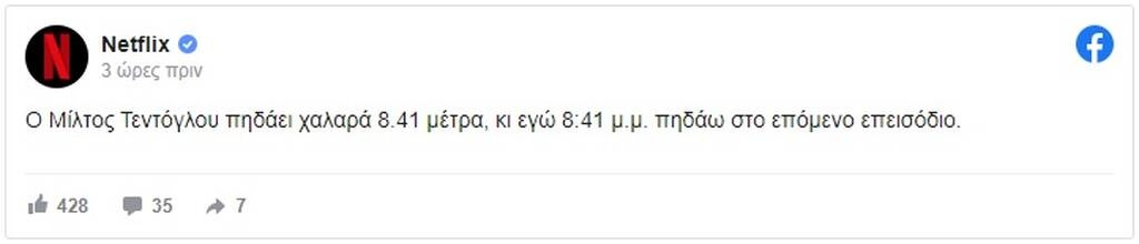 Μίλτος Τεντόγλου: Το... αστείο του Netflix για το άλμα που έγινε viral (photo)