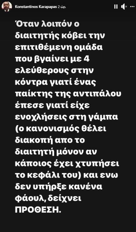 Ολυμπιακός: Η απάντηση του Καραπαπά στην κυβέρνηση - «Σφάζουν τον μεγαλύτερο σύλλογο»