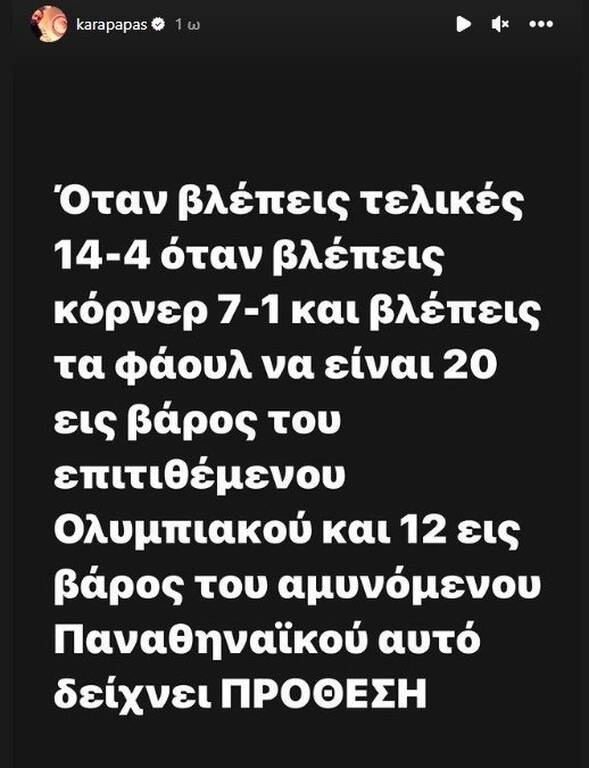 Ολυμπιακός: Η απάντηση του Καραπαπά στην κυβέρνηση - «Σφάζουν τον μεγαλύτερο σύλλογο»