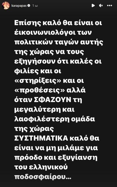 Ολυμπιακός: Η απάντηση του Καραπαπά στην κυβέρνηση - «Σφάζουν τον μεγαλύτερο σύλλογο»