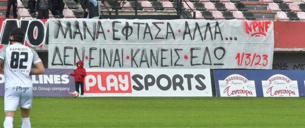 Πανό στο Παναχαϊκή-Προοδευτική σε φιλικό στην Πάτρα