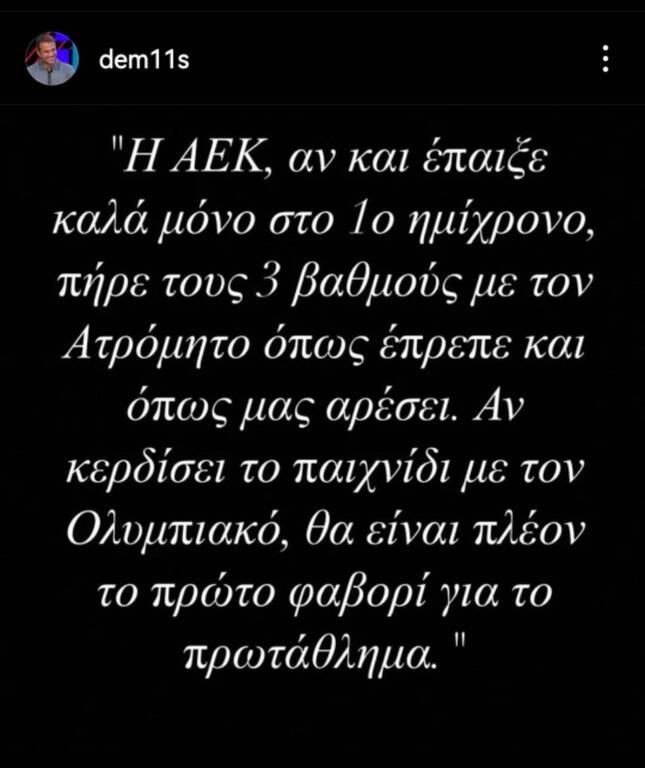 Ντέμης Νικολαΐδης: «Πρώτο φαβορί η ΑΕΚ για το πρωτάθλημα, αν...»