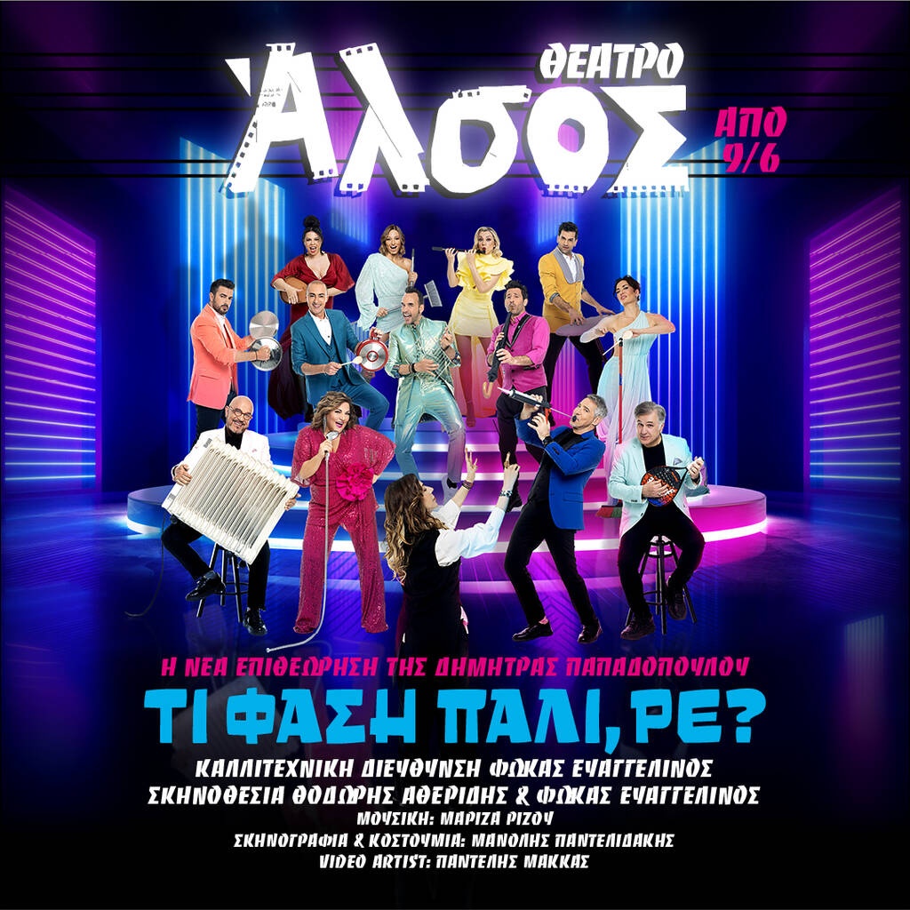 «Τι φάση πάλι, ρε?»: Η νέα επιθεώρηση της Δήμητρας Παπαδόπουλου στο Θέατρο Άλσος