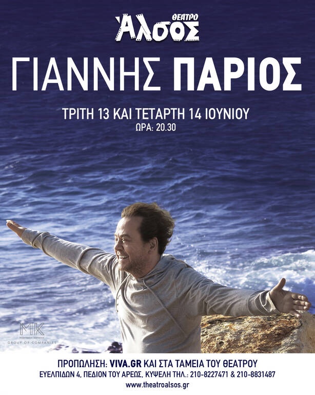 Ο Γιάννης Πάριος στο Θέατρο Άλσος για δύο εμφανίσεις