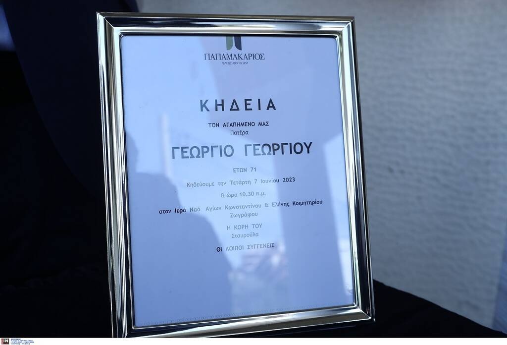 Τελευταίο αντίο στον Γιώργο Γεωργίου - Συντετριμμένες η σύζυγος και η κόρη του